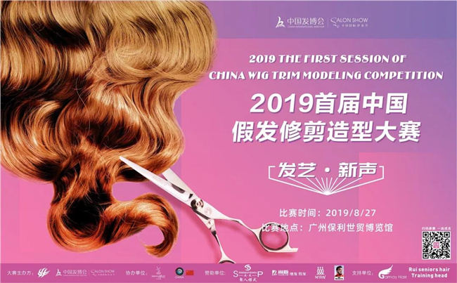 2019 1st China wig trimming Competition